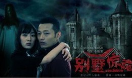 别墅惊魂在线观看